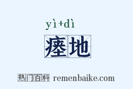 瘗地是什么意思的图片